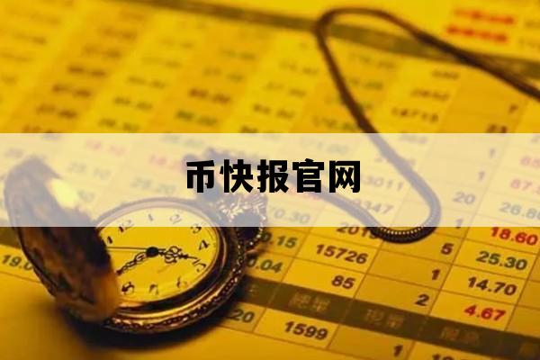 币快报官网_币快报官网app下载