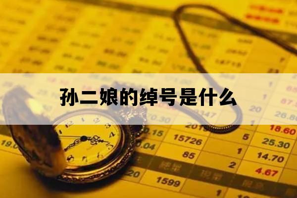 孙二娘的绰号是什么_孙二娘的绰号是什么