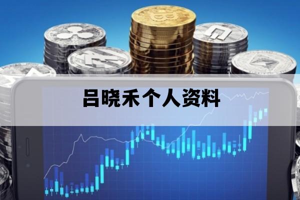吕晓禾个人资料_吕晓禾个人资料身高