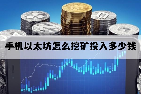 手机以太坊怎么挖矿投入多少钱_手机以太坊挖矿教程