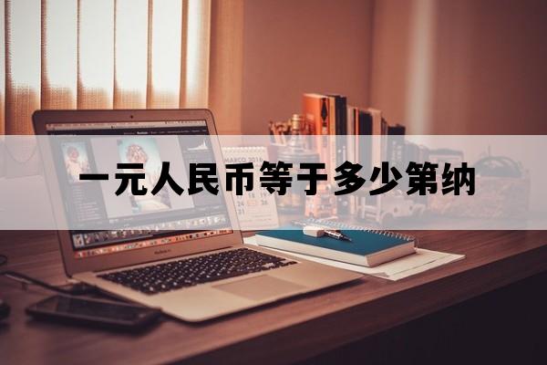 一元人民币等于多少第纳_一元人民币等于多少第纳尔