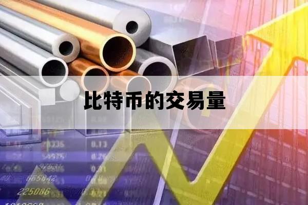 比特币的交易量_比特币交易量下滑的原因