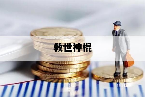 关于救世神棍的信息