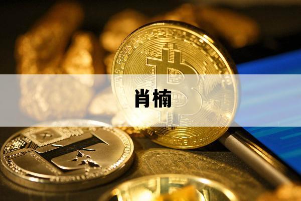 肖楠_肖楠木功效与作用