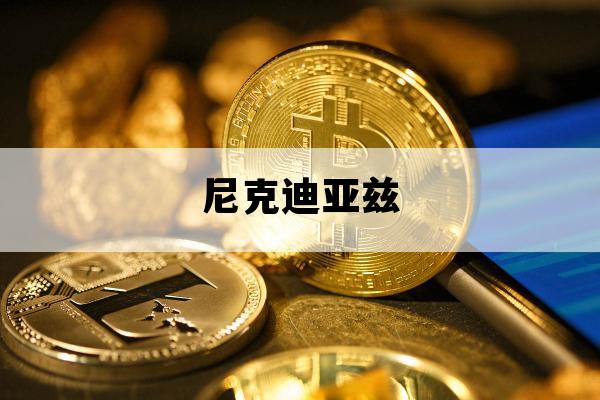 尼克迪亚兹_尼克迪亚兹ufc