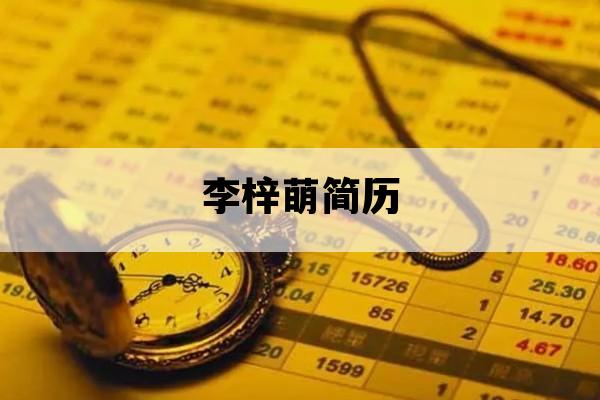 李梓萌简历_电视剧责任编辑李梓萌简历