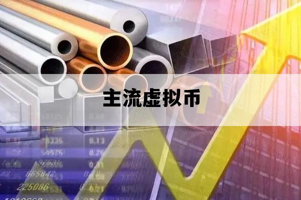 主流虚拟币_主流虚拟币排行