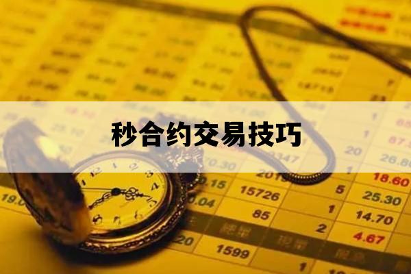 秒合约交易技巧_秒合约交易系统开发
