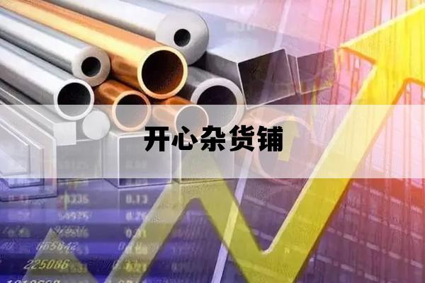 开心杂货铺_钟幺爷开心杂货铺