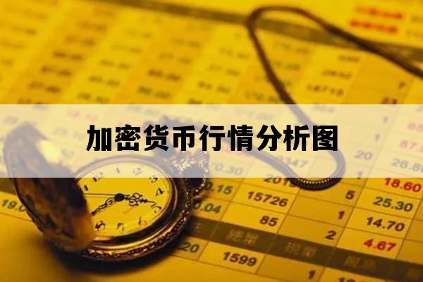 加密货币行情分析图_加密货币暴跌最新消息