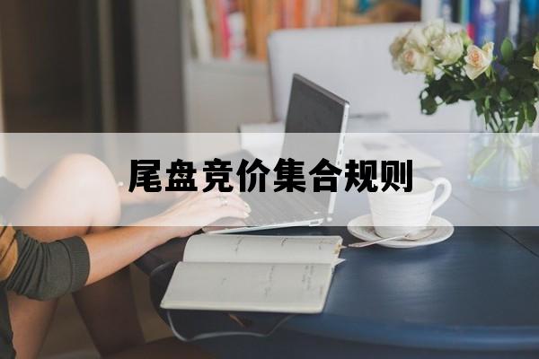 尾盘竞价集合规则_14点57后挂单未成交怎么办
