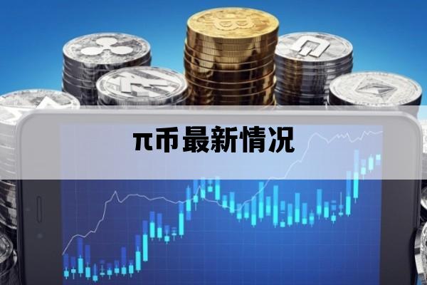 π币最新情况_马云正式布局pi币