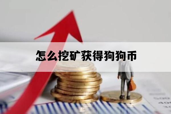 怎么挖矿获得狗狗币_怎么挖矿获得狗狗币啊