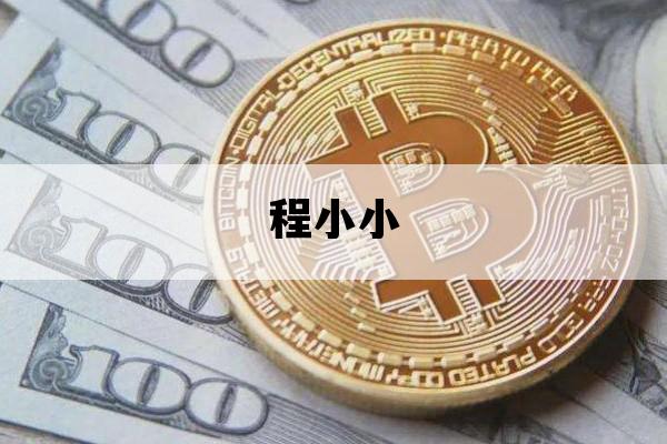 程小小_程小小是哪里人