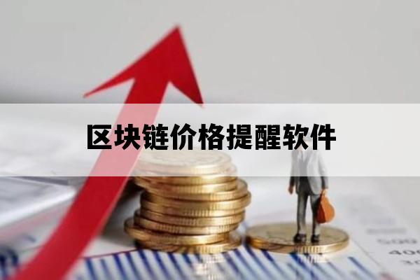 区块链价格提醒软件_区块链价格今日行情