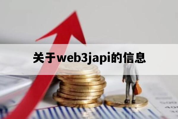 关于web3japi的信息_关于web应用程序,下列说法错误的是