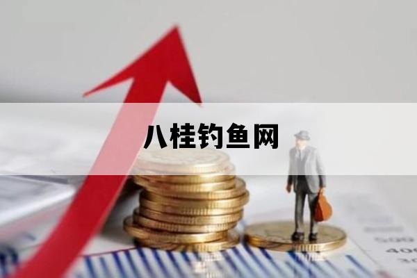 八桂钓鱼网_柳州钓鱼之家八桂钓鱼网