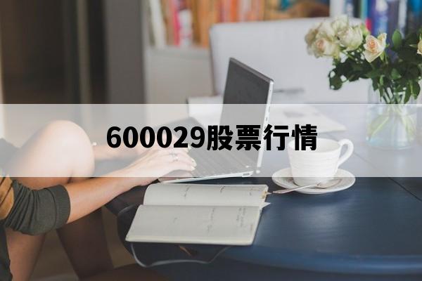 600029股票行情_6000968股票行情