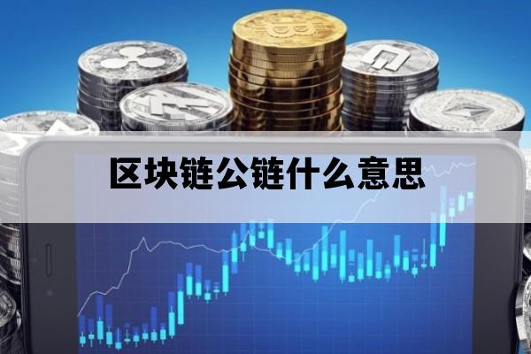 区块链公链什么意思_关于区块链公链,你需要知道的都在这里了