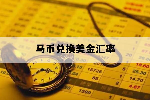 马币兑换美金汇率_马币兑换美金汇率是多少