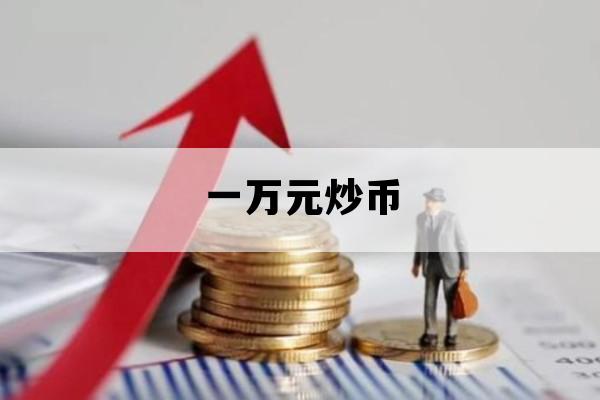一万元炒币_1万炒到1000万