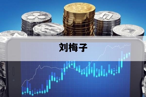 刘梅子_刘梅子作品价格