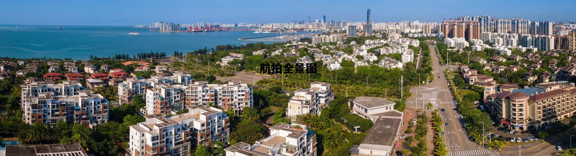 航拍全景图，航拍全景图制作