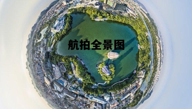 航拍全景图，航拍全景图制作