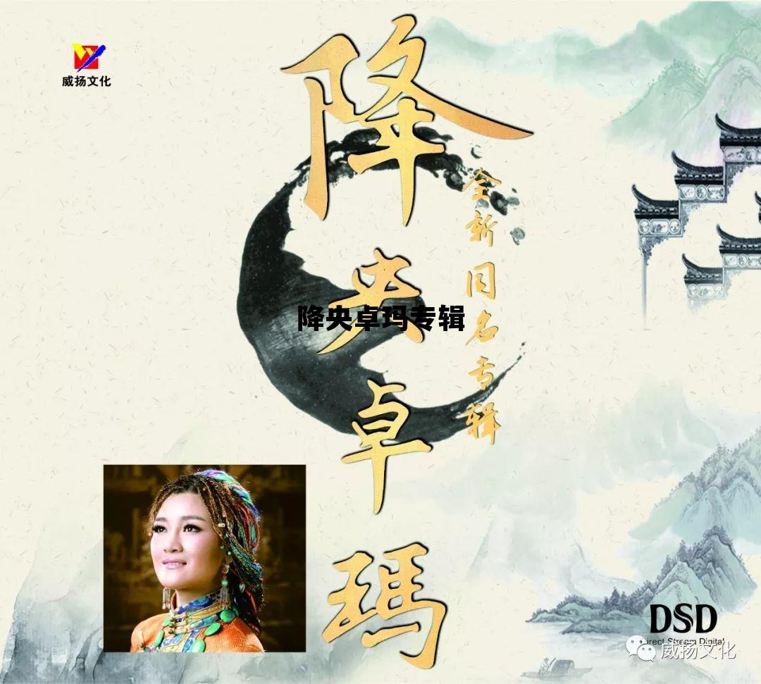 降央卓玛专辑，降央卓玛专辑视频歌曲