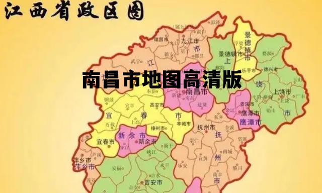南昌市地图高清版，南昌市地图高清版大图最新