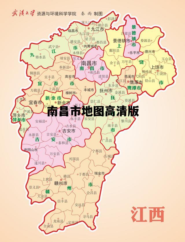 南昌市地图高清版，南昌市地图高清版大图最新