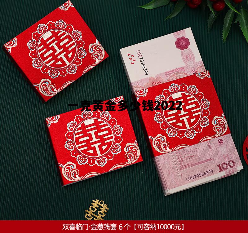 一克黄金多少钱2022，一克黄金多少钱2024最新价格