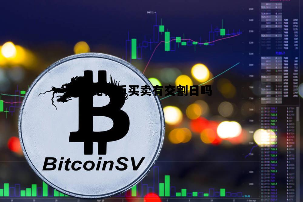 比特币买卖有交割日吗，比特币买卖有交割日吗多少钱