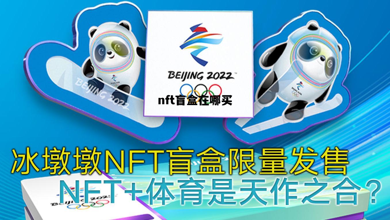 nft盲盒在哪买，nancy盲盒在哪里买