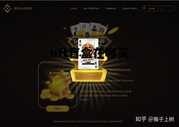 nft盲盒在哪买，nancy盲盒在哪里买
