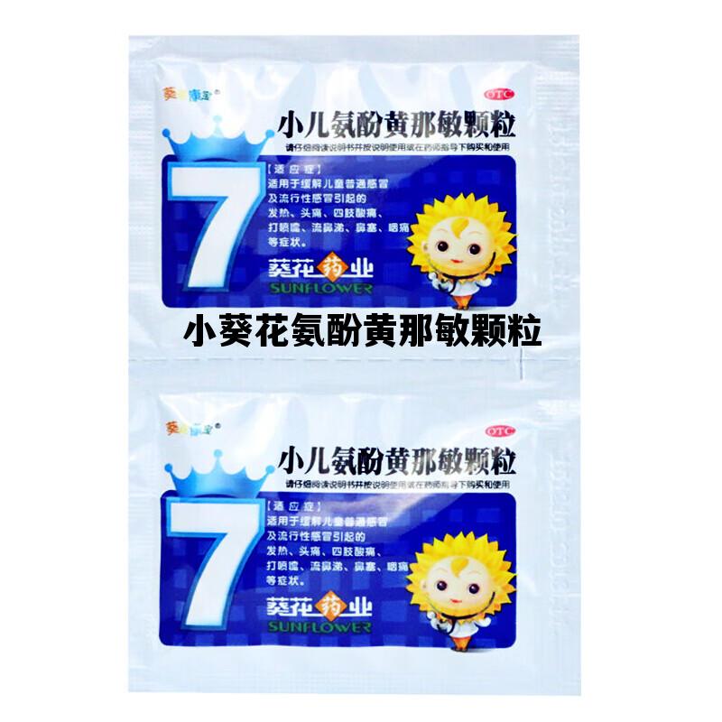 小葵花氨酚黄那敏颗粒，小葵花氨酚黄那敏颗粒价格