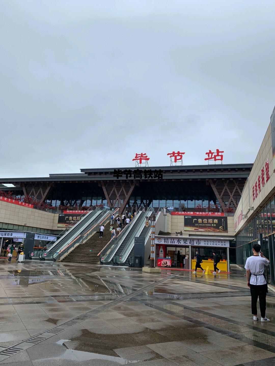毕节高铁站，毕节高铁站在哪里