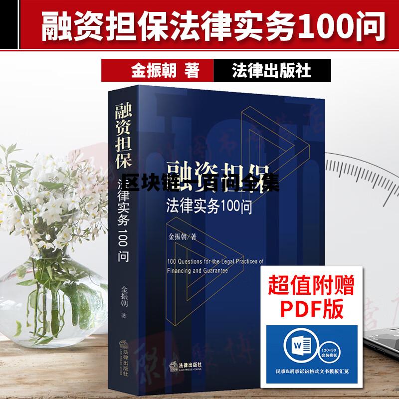 区块链一百问全集，区块链秒懂100问
