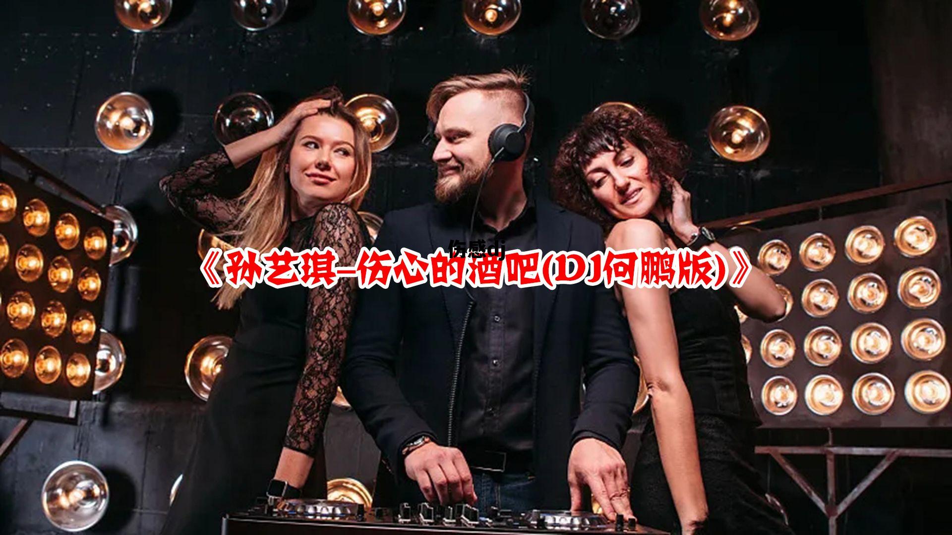 伤感dj，伤感dj中文歌曲串烧大全