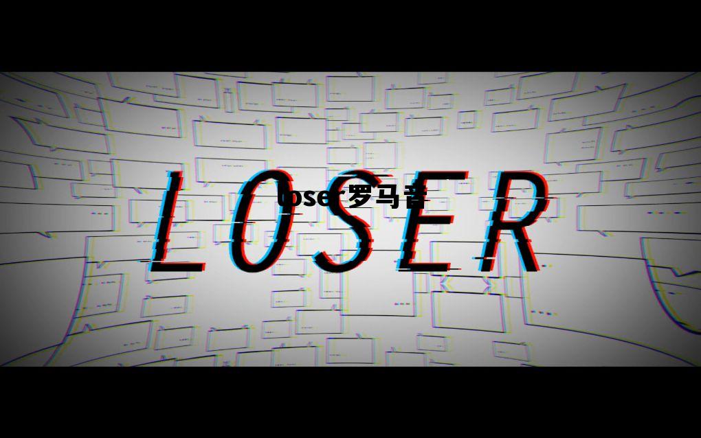 loser罗马音，loser米津玄师歌曲免费听