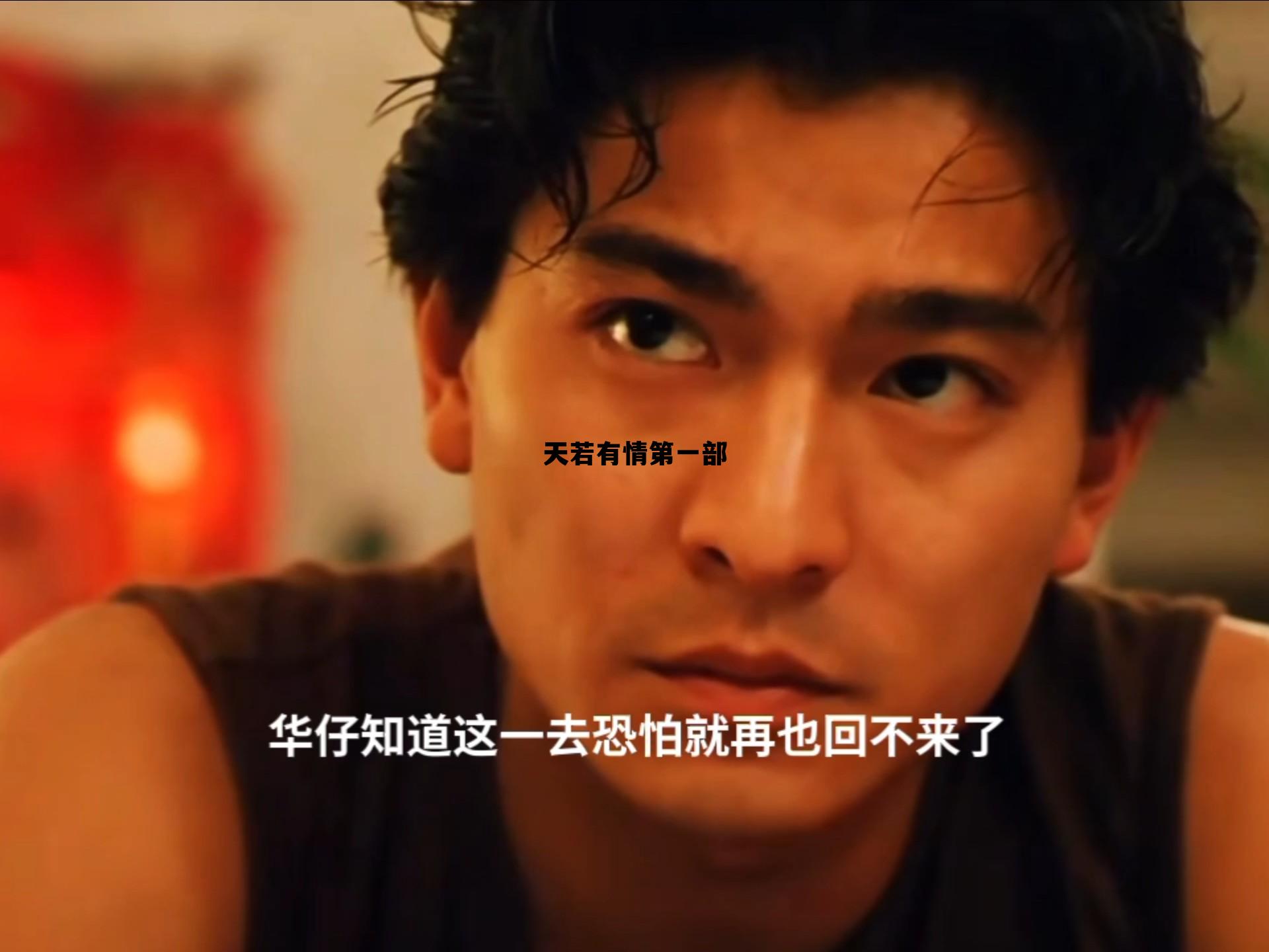 天若有情第一部，天若有情第一部结局