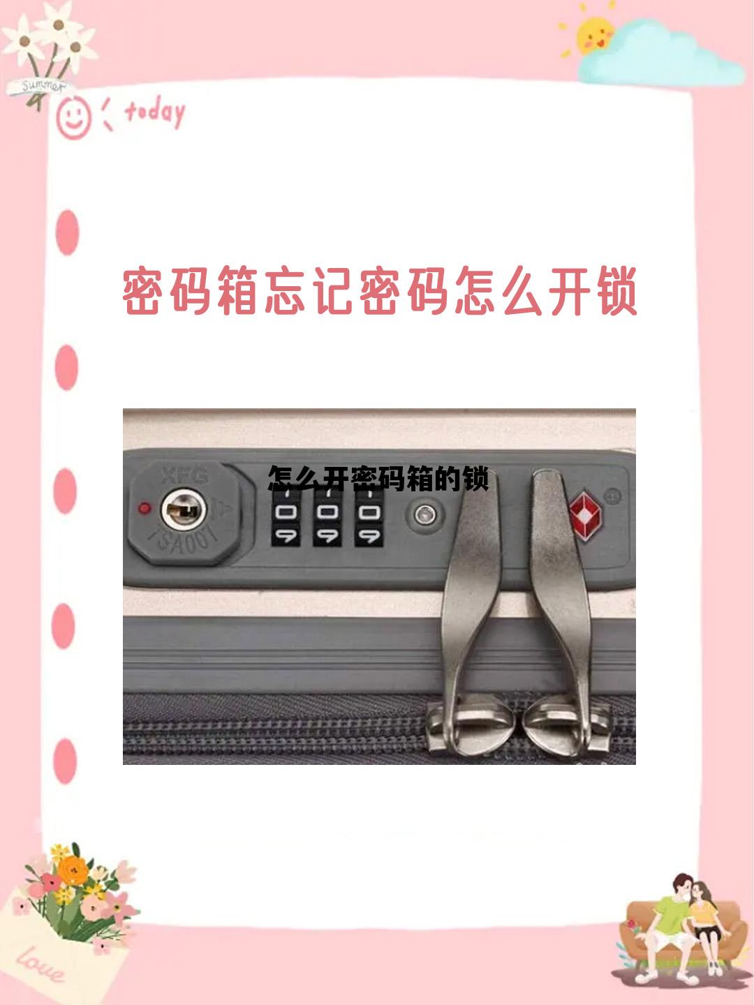 怎么开密码箱的锁，如何打开密码箱的密码锁