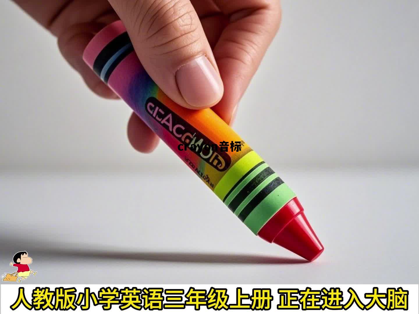 crayon音标，crayon音标是什么