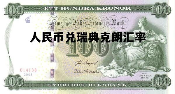 人民币兑瑞典克朗汇率，人民币兑瑞典克朗汇率如何拆卸饮水机