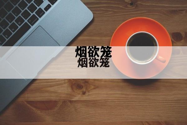 烟欲笼，烟欲笼by白首