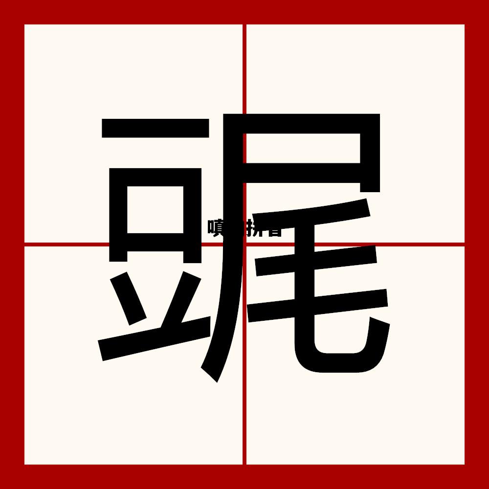 嗔的拼音，嗔的拼音怎么读