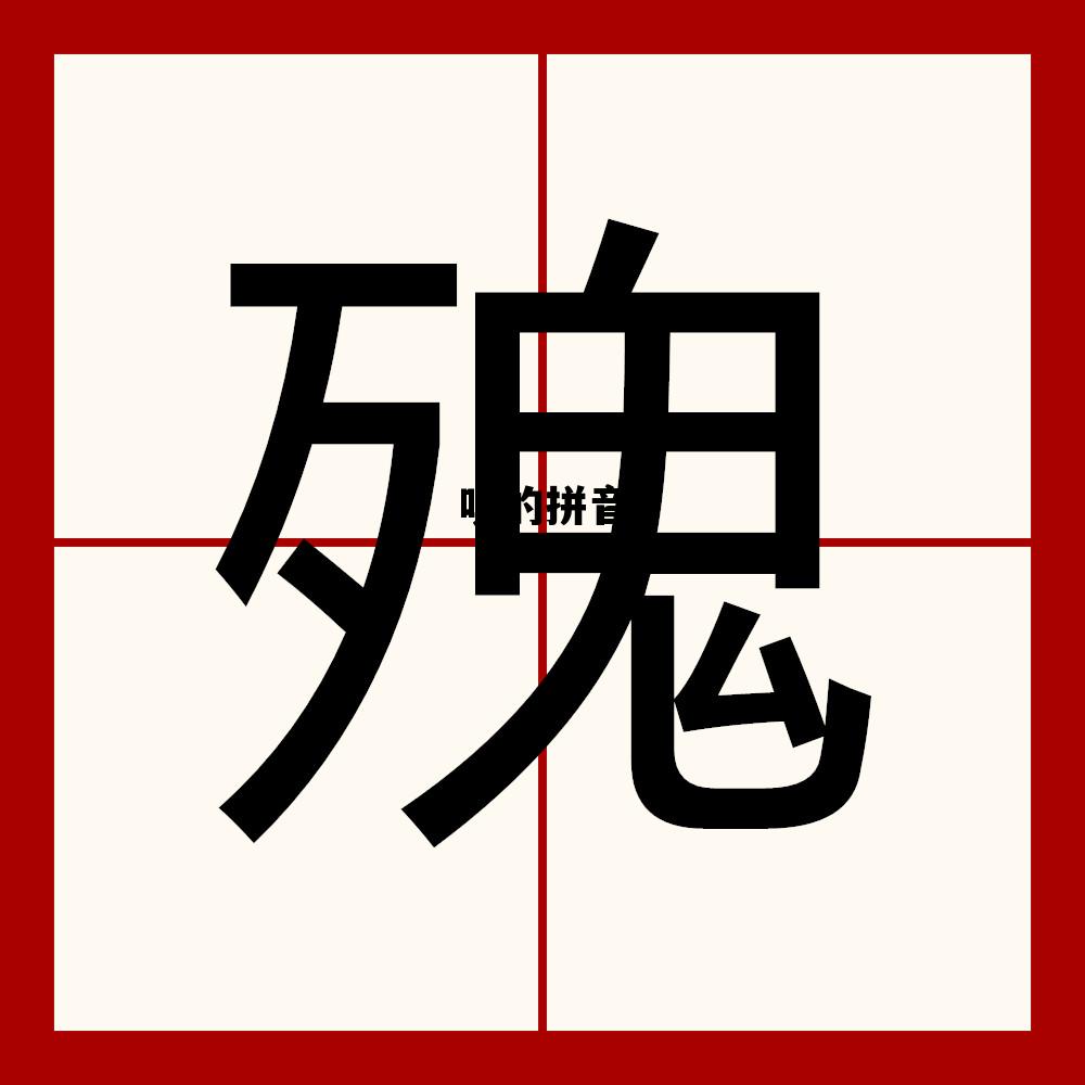 嗔的拼音，嗔的拼音怎么读