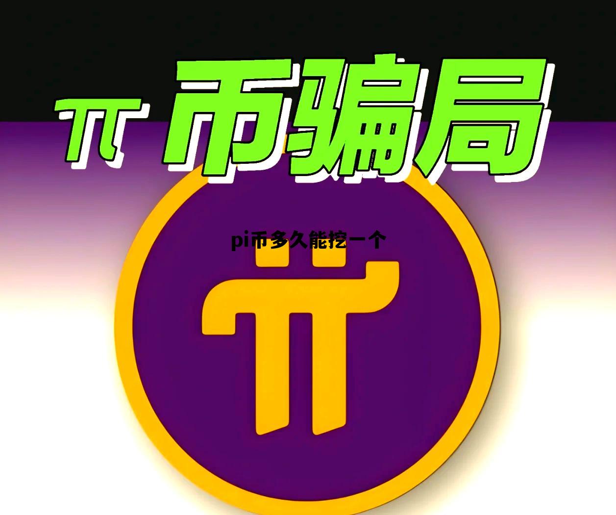 pi币多久能挖一个，2021年pi币现在一天能挖多少