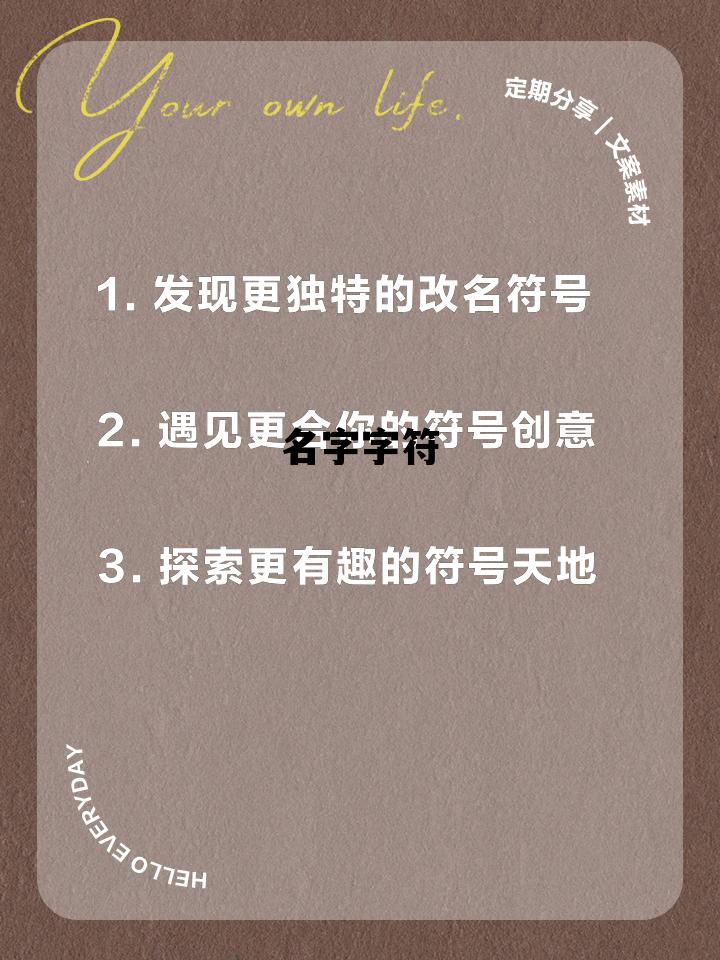 名字字符，游戏名字字符