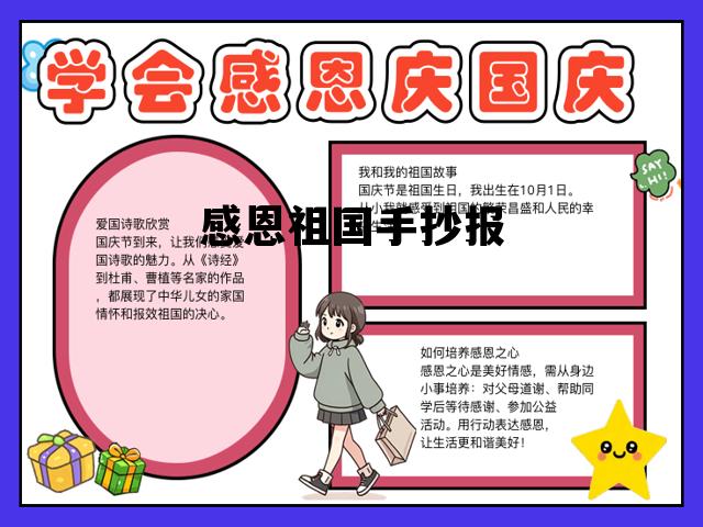 感恩祖国手抄报，感恩祖国手抄报模板